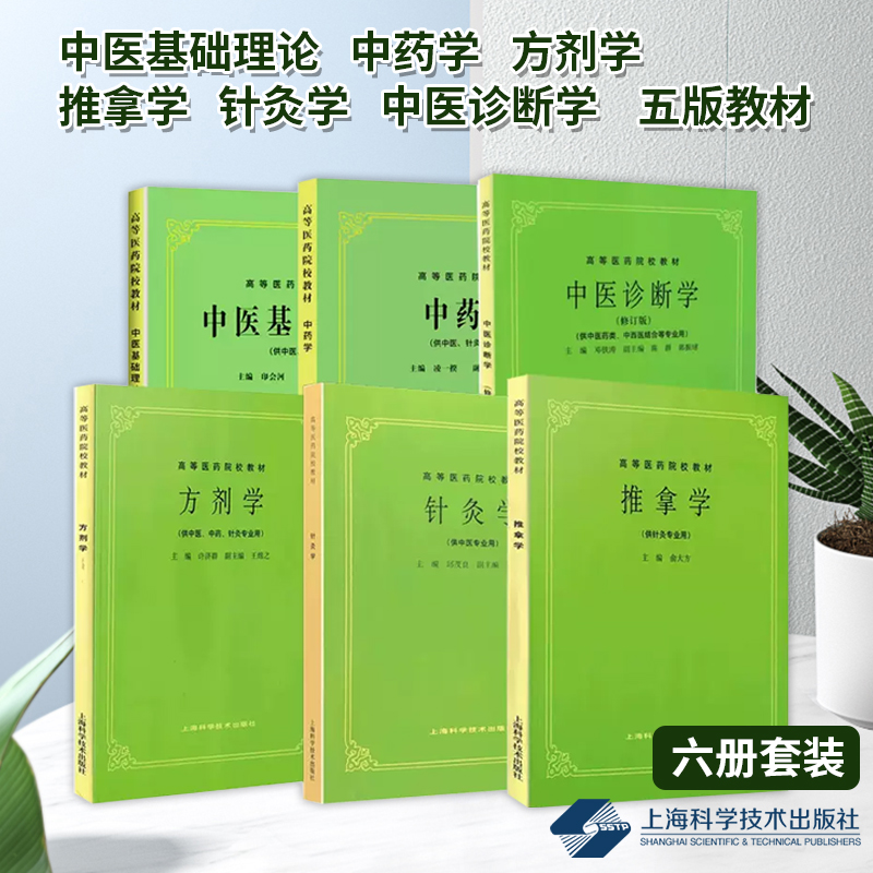 【全6册】中医基础理论+中药学+方剂学+推拿学+针灸学+中医诊断学 五版教材 上海科学技术出版社有限公司