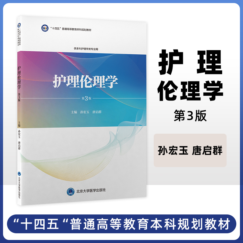 十四五普通高等教育本科规划教材 护理伦理学 第3版护理伦理学基础概论 安宁疗护和死亡护理伦理孙宏玉 唐启群 北京大学医学出版社
