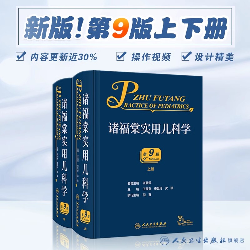 诸福棠实用儿科学上下册最新
