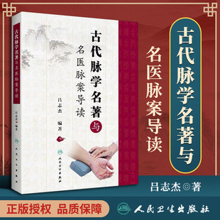 正版 古代脉学**与名医脉案导读 供中医学者参考使用 中医参考书籍 吕志杰编著人民卫生出版社 9787117304047