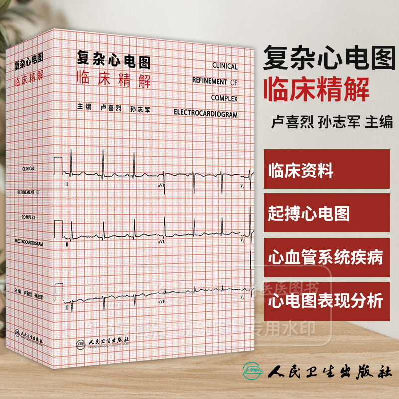 复杂心电图临床精解 卢喜烈 孙志军主编  先天性心脏病冠心病心肌病心律失常 起搏心电图变化案例集人民卫生出版社 9787117365611
