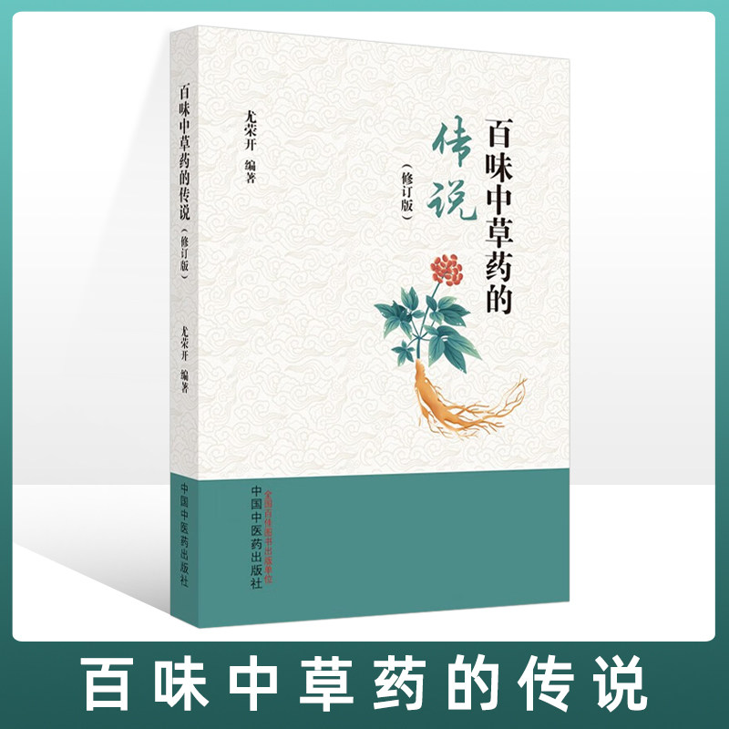 百味中草药的传说 调气补血的阿胶 百花蛇舌草纤纤 华佗治咳巧用白前