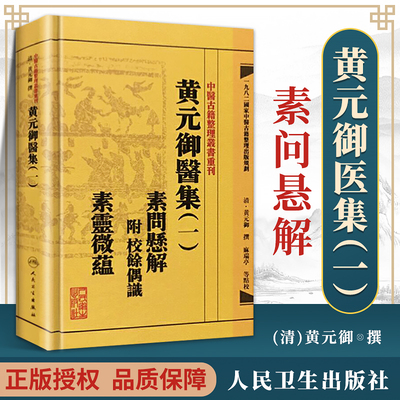 正版 黄元御医集(一1) 素问悬解（ 附校馀偶识）素灵微蕴中医古籍整理丛书重刊 中医临床**四大**黄帝内经灵枢素问医学全书