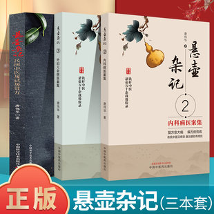 第2版 悬壶杂记2 中医临床临证用药 三本 中医书籍 外妇儿杂病医案集 悬壶杂记民间中医屡试屡效方 悬壶杂记3 正版 内科病医案集