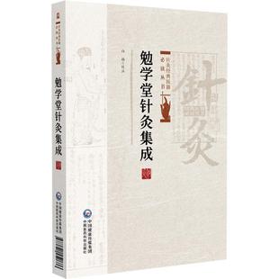 针灸经典 适合针灸临床工作者以及中医药院校学生阅读参考9787521452686中国医药科技出版 医籍 向楠校注 社 读丛书 勉学堂针灸集成
