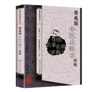 正版 费兆馥中医诊断学讲稿 总结了费兆馥教授长期教学经验教学理念和学术观点费兆馥主编中医名家名师讲稿系列 人民卫生出版社