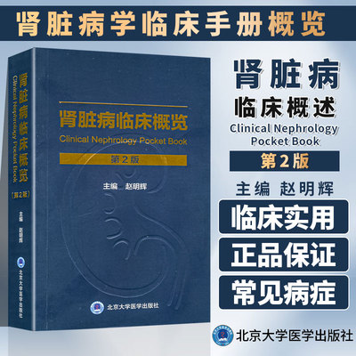 肾脏病临床概览 第二2版 肾脏病学 肾脏病学手册系列 内科学 肾脏病学临床手册概览 赵明辉 主编 9787565922794北京大学医学出版社