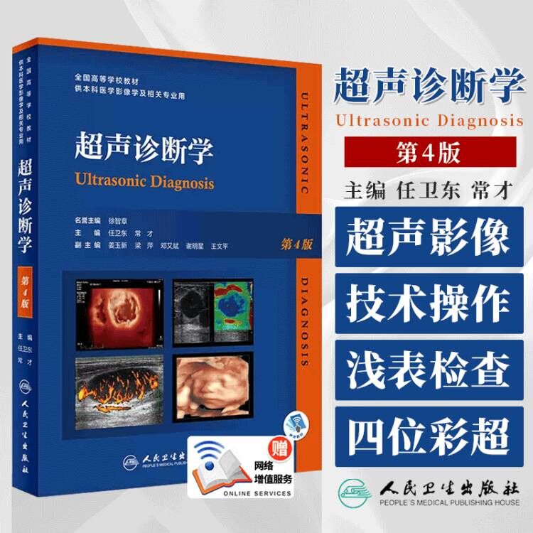 超声诊断学第4版人卫版 任卫东第三版升级卵巢图解盆底腹部超声诊断学浅表检查四位彩超医学操作ct影像学b超教材 人民卫生出版社 书籍/杂志/报纸 影像医学 原图主图