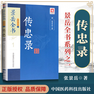 正版 传忠录 景岳全书系列之一中国医药白话解明张景岳对辨证论治理法方药中医理论作了系统论述与分析阳非有余阴常不足观点