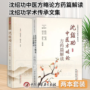 沈绍功中医方略论方药篇解读 中国中医药出版 沈绍功中医方略论解读丛书 中医书籍 社 沈绍功学术传承文集 全2册