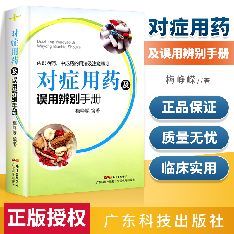 正版对症用药及误用辨别手册认识西药中成药的用法及注意事项药品使用的常见误用情况临床用药指南临床医师诊疗手册书籍