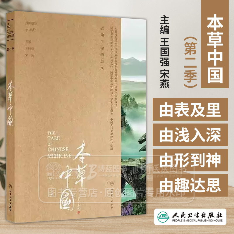 本草中国（*二季）配增值 丰富角度 由表及里 由浅入深 由形到神 由趣达思 充分彰显大医精诚的力量9787117328098人民卫生出版社
