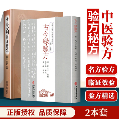 正版 古今录验方+中医全科验方精选 全漢三国六朝唐宋方书辑稿 古籍古方如删繁方 小品方 集验方 肘后方 千金方等书中的验方