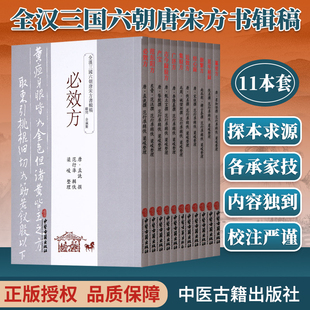 效方 纂要方 延年秘録 集验方 古籍11本 全汉三国六朝唐宋方书辑稿 近效方 范东阳方 产宝 删繁方 正版 古今録验方 经心録 广济方