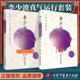 李少波真气运行法第三3版+针灸推拿实践第二2版2本李天晓临床实践李少波养生健身黄帝内经李少波真气运行学论中医书籍大全气功教学