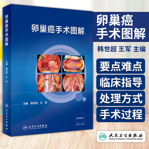 卵巢癌手术图解 韩世超 王军 主编 卵巢癌手术相关解剖 全面分期手术 肿瘤细胞减灭术等 人民卫生出版社 9787117359573
