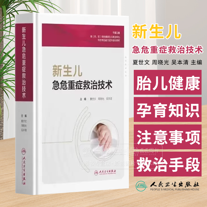 新生儿急危重症救治技术 夏世文 周晓光 吴本清主编 新生儿危急重症监护 高危儿出院前评估人民卫生出版社9787117363877
