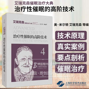 美 9787547864128 创建 译 高阶技术 艾瑞克森催眠治疗大典 阻抗 艾瑞克森 米尔顿 全新自我认同 治疗性催眠 等编 应对 杨丽萍