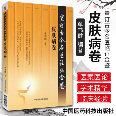 重订古今名医临证金鉴皮肤病卷 中国古代当代现代名中医名医验案医案医论临证临床经验精选精华精粹心鉴方法秘验名方类编书籍