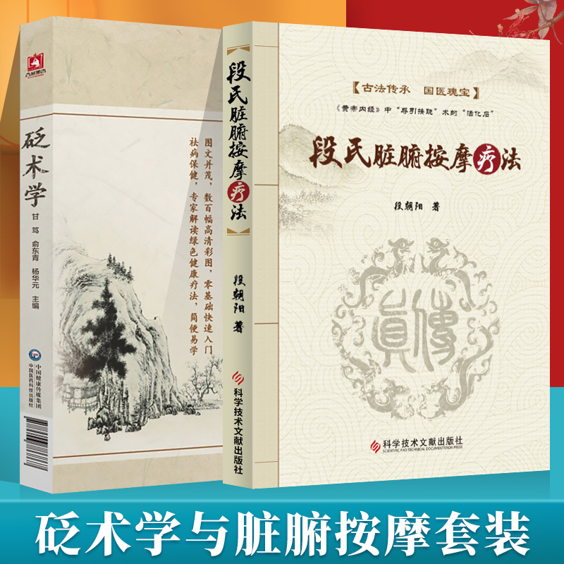 砭术学+段氏脏腑按摩疗法砭术理论临床实践学术著作中医西药砭术操作砭石临床针灸按摩师参考阅读甘笃俞东青杨华元自学入门书