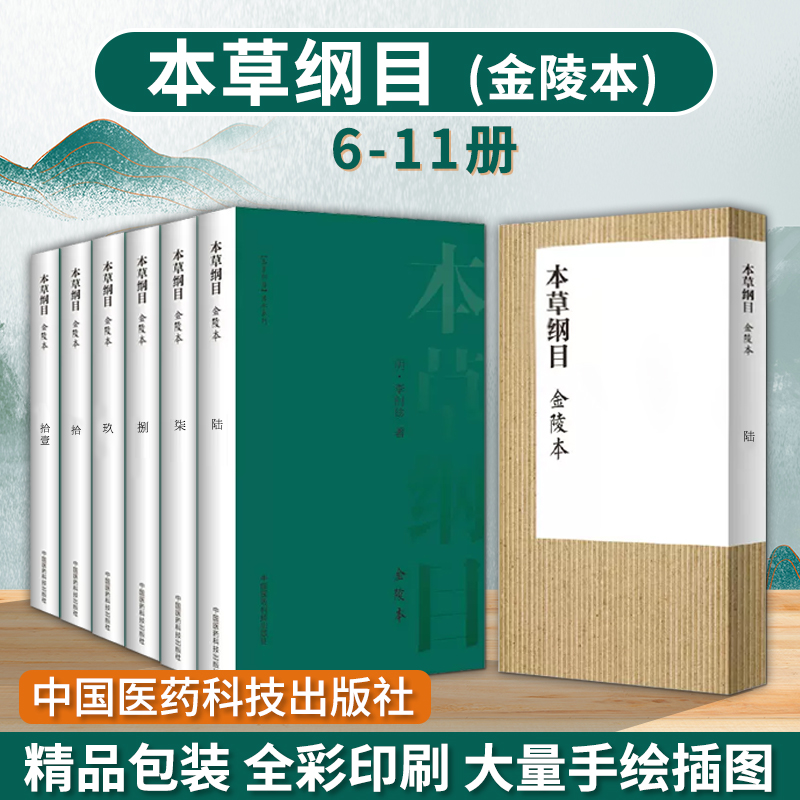 本草纲目 金陵本 陆至拾壹 明 李时珍正品书中药材大全图解 原版彩图 中医书籍 中国医药科技出版社