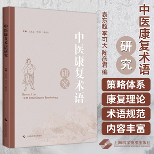 为中医药其他领域 上海科学技术出版 术语研究工作者提供参考 基于术语 社9787547865491 立足中医康复 中医康复术语研究