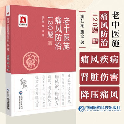 老中医施痛风防治120题 施仁潮 施文著 痛风的伴随疾病 痛风对肾脏的伤害 降压药与痛风中国医药科技出版社9787521445619