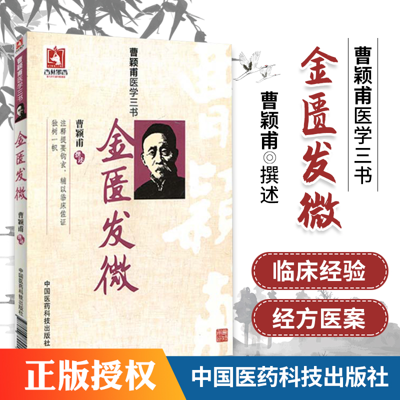 正版 金匮发微 曹颖甫医学三书 曹颖甫撰述邹运国整理中国医药科技出版社药方曹颖甫医学全书经方医案金匮要略 伤寒论入门指南书籍