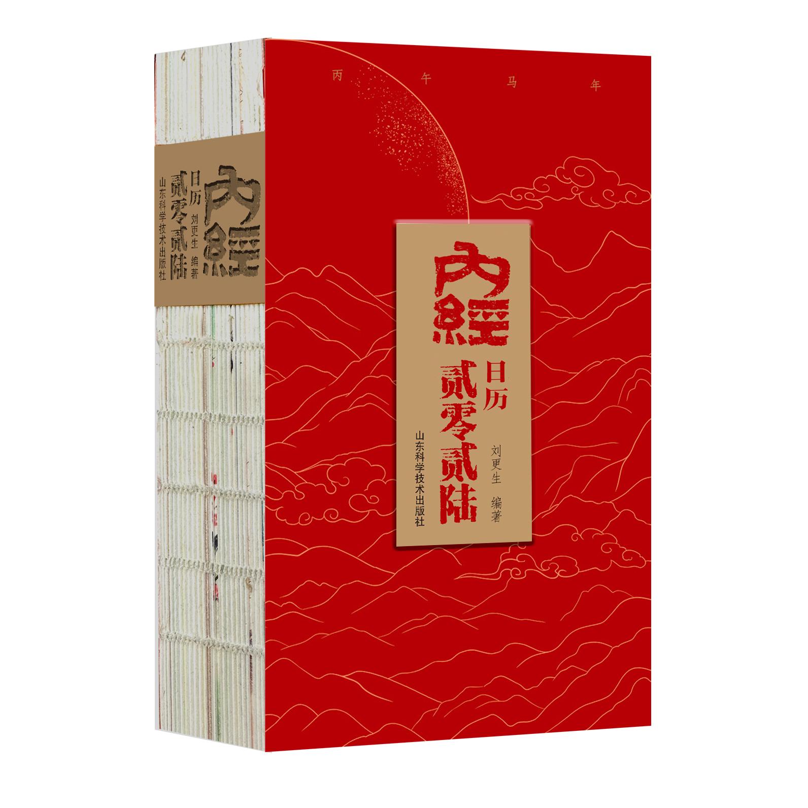 内经日历.2026  刘更生编著   9787572329555  山东科学技术出版社