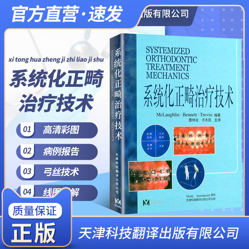 系统化正畸治疗技术 口腔正畸学 正畸书 弓间治疗 拔牙矫治 托槽位置和矫治器安放 矫正器特征   口腔医学类专业书籍 医学 正畸书