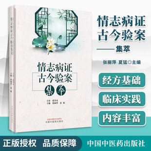 情志病证古今验案集萃 张丽萍 夏猛 主编 中国中医药出版社 9787513272742 情志病证的论治特点及用药规律 情志病临证验案