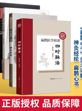 扁鹊心书+扁鹊医学探源+《扁鹊心书》灸法讲解+神灸经纶托名扁鹊所传北宋窦材辑清代胡念庵参论本书共分三卷主要内容介绍灸法