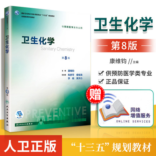 正版 卫生化学第8版第八版康维钧 供预防医学类专业用 第八轮本科预防医学专业教材十三五规划教材 人民卫生出版社 - 封面