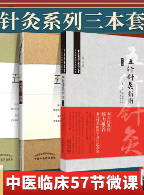 正版现货 《中医名家真转》丛书 五行针灸指南(增补修订本)+五行针灸简明手册+五行针灸的治疗模式 共3册