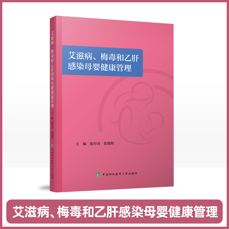 艾滋病梅毒和乙肝感染母婴健康管理预防医学卫生学艾滋病感染孕产妇及分娩儿童健康管理新生儿疾病陈丹青中国协和医科大学出版社