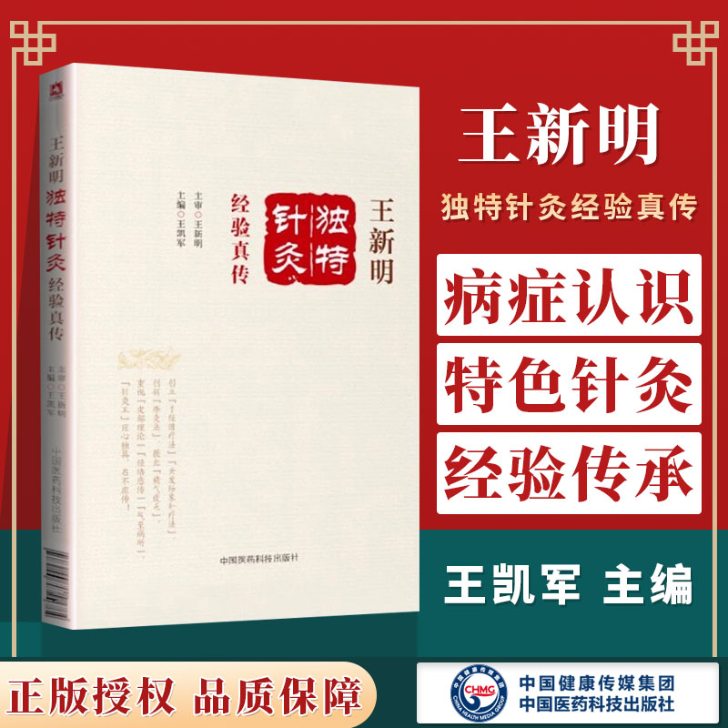 王新明独特针灸经验真传针灸王经心独具名不虚传 理论基础独特疗法和常用针法 王凯军（主编）针灸流派临床经验中医药针灸推拿
