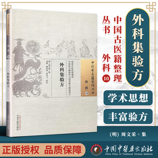 中国中医药出版 社 明 正版 姚向阳 中国古医籍整理丛书 周文采集;刘辉 罗详飞校注 外科集验方