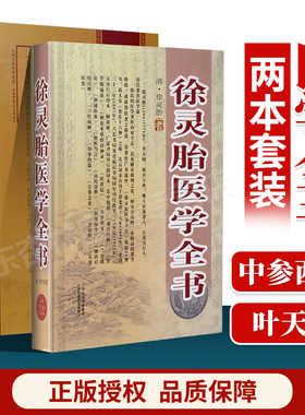正版 徐灵胎医学全书+叶天士医学全书 社医学中医临床书籍包括医学源流论神农本草经百种录兰台轨范女科医案伤寒类方等书籍