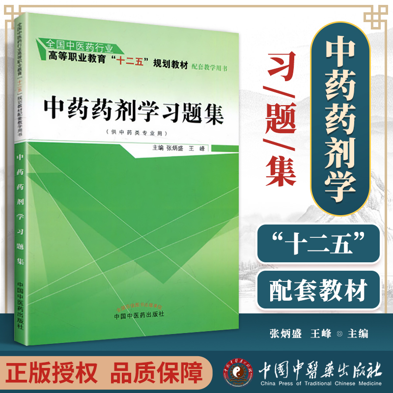 中药药剂学习题集（供中药类专业用）张炳盛编全国中医药行业高等职业教育“十二五”规划教材配套教学用书中国中医药出版社