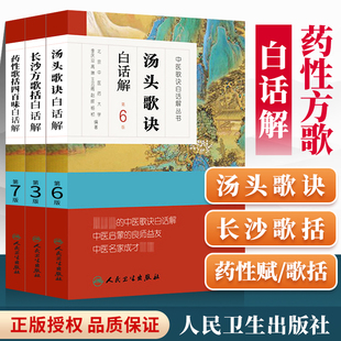 正版3本长沙方歌括白话解+药性歌括四百味白话解+中医歌诀白话解丛书 汤头歌诀白话解第6版中医学药学中药方剂学初学自学入门零基