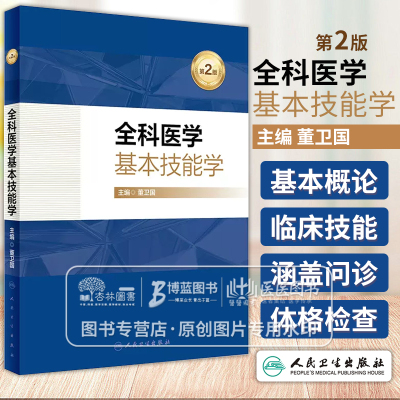 全科医学基本技能学 *2版 创新教材 董卫国主编全科医学基本技能学概论全科医学临床基本技能基本公共卫生服务技能人民卫生出版社