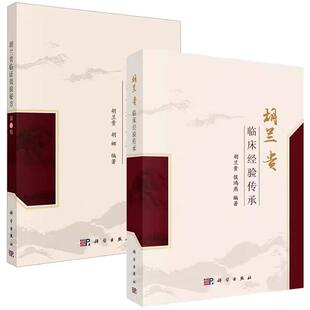 【全2册】胡兰贵临床经验传承 名老中医方药心得系列丛书 胡兰贵编 供中医临床工作者使用 也可供中医药爱好者参考9787030805034科
