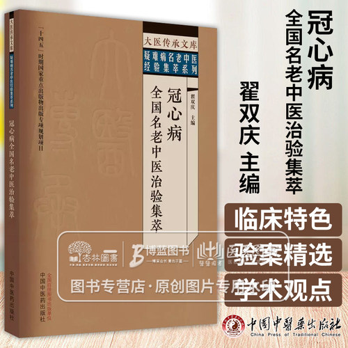 冠心病全国名老中医治验集萃 翟双庆 主编 大医传承文库疑难病名老中医经验集萃系列 中医临床 中国中医药出版社9787513279598