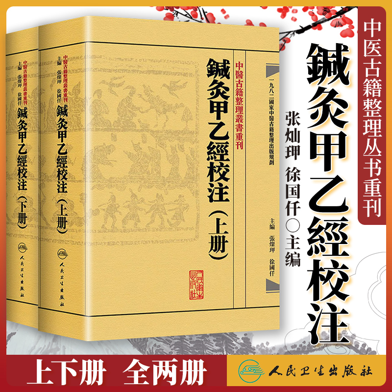 正版2本针灸甲乙经校注(上下册）原著皇甫谧主编张灿玾徐国仟中医古籍整理丛书重刊鍼灸甲乙经校注(上下册）人民卫生出版社