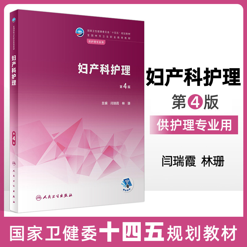 妇产科护理 第4版 全国中等卫生职业教育教材卫健委员会十四五规划教 妇产科护理评估设置实训项目 闫瑞霞 林珊 编 人民卫生出版社图片