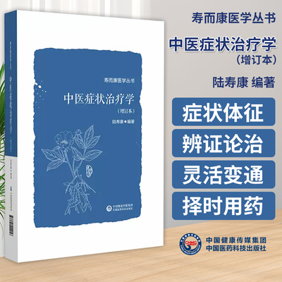 中医症状 学  增订本 寿而康医学丛书 陆寿康 编著 适用于中医师和中医药院校师生阅读使用 中国医药科技出版社 9787521444056