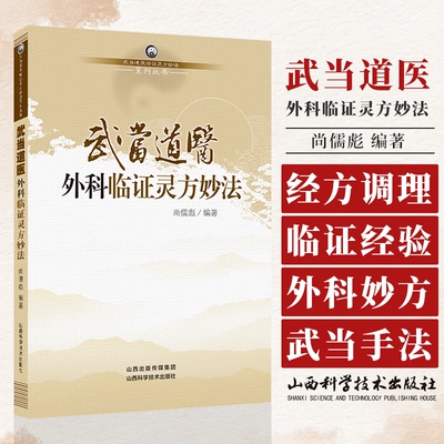 武当道医外科临证灵方妙法  武当道医临证灵方妙法系列丛书 尚儒彪 编著 中医外科学 山西科学技术出版社 9787537745017