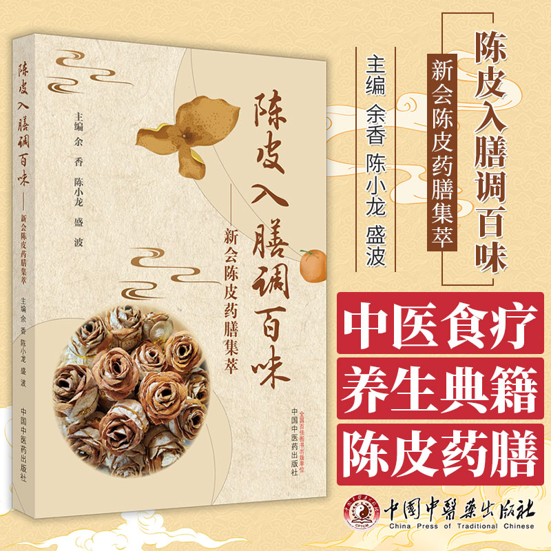 陈皮入膳调百味  新会陈皮药膳集萃 余香 陈小龙 盛波 主编 中医 中国中医药出版社 9787513283663