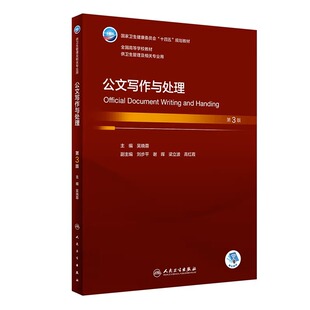 公文写作与处理 第3版 本科卫生管理 配增值 吴晓蓉 著 卫健委十四五规划全国高等学校教材卫生管理 人民卫生出版社 9787117345637
