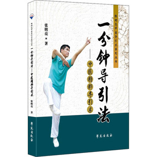 正版 一分钟导引法——中医精粹导引术 学苑出版社 张明亮